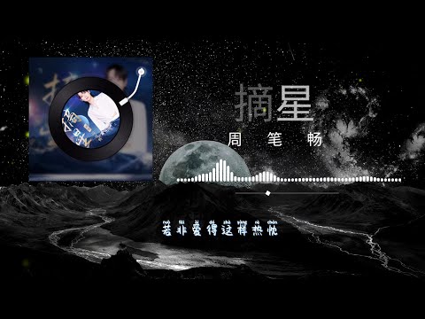 周笔畅温暖演绎新歌《摘星》致敬中国载人航天30年。