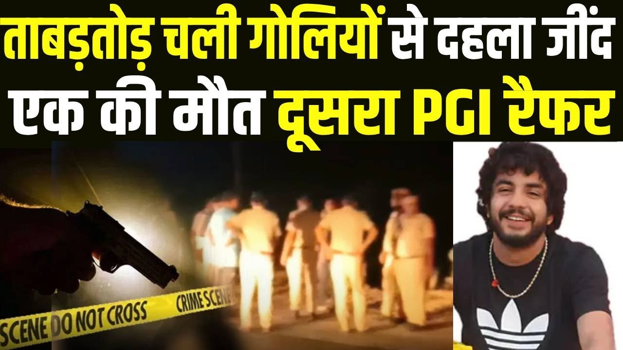 Crime News Jind में बाइक सवार दो युवकों पर चली अंधाधुंध गोलियां,रिषि लोहान की मौ*त,गैंगवार की आशंका