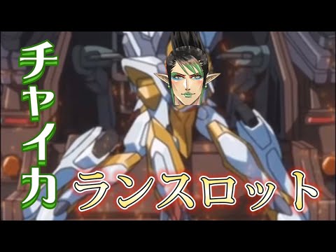 チャイカランスロット発進