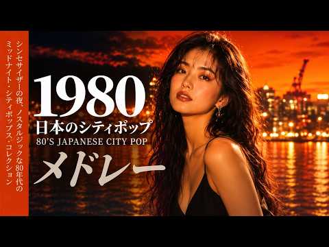 Lonely Tokyo 1980｜日本のシティポップ｜80s Japanese City Pop