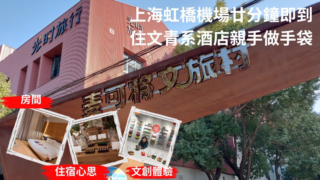 【兩公婆玩上海】上海旅遊｜上海光時旅行酒店｜上海酒店｜上海設計酒店｜上海精品酒店｜上海虹橋酒店｜上海性價比高酒店｜酒店早餐｜酒店設施｜酒店房間｜麥可將文旅村｜文創活動｜上海文青旅行｜上海酒店推介