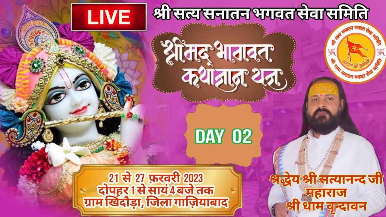 Live Day 2 Shrimad Bhagwat Katha Khidora 21 To 27 Feb 2023 live-day-2-shrimad-bhagwat-katha-khidora-21-to-27-feb-2023