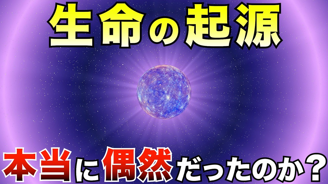 【徹底解説】生命はなぜ誕生したのか？最新科学で解き明かす究極の謎