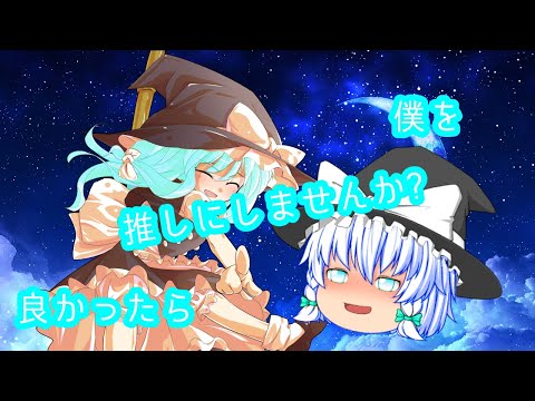 良かったら僕を推しにしませんか? ゆっくりpv