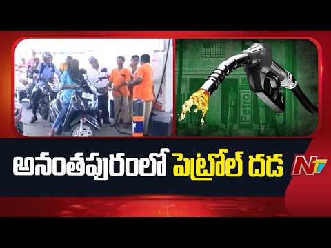 Petrol & Diesel Shortage in AP | Special Report From Anantapur Petrol Bunk | NTV Telugu - NTVTELUGU