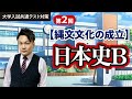 第２回【縄文文化の成立】日本史を学ぼう002