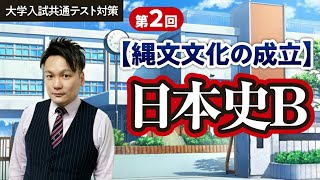 第２回【縄文文化の成立】日本史を学ぼう002