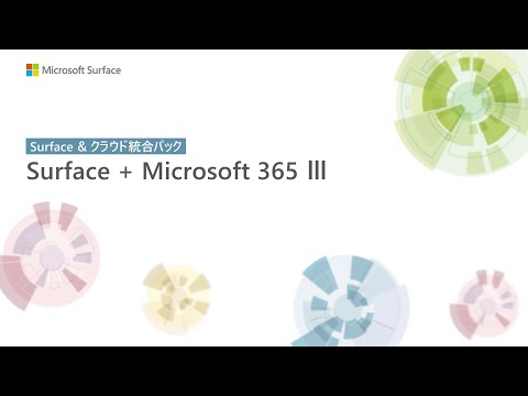 Surface & クラウド トレーニング Surface と Microsoft 365 の統合管理とセキュリティ強化セッション