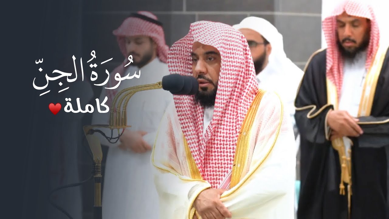 تلاوة لـ سورة الجن للشيخ د. عبدالله الجهني | فجر الأحد ١٢-١٠-١٤٤٥ هـ