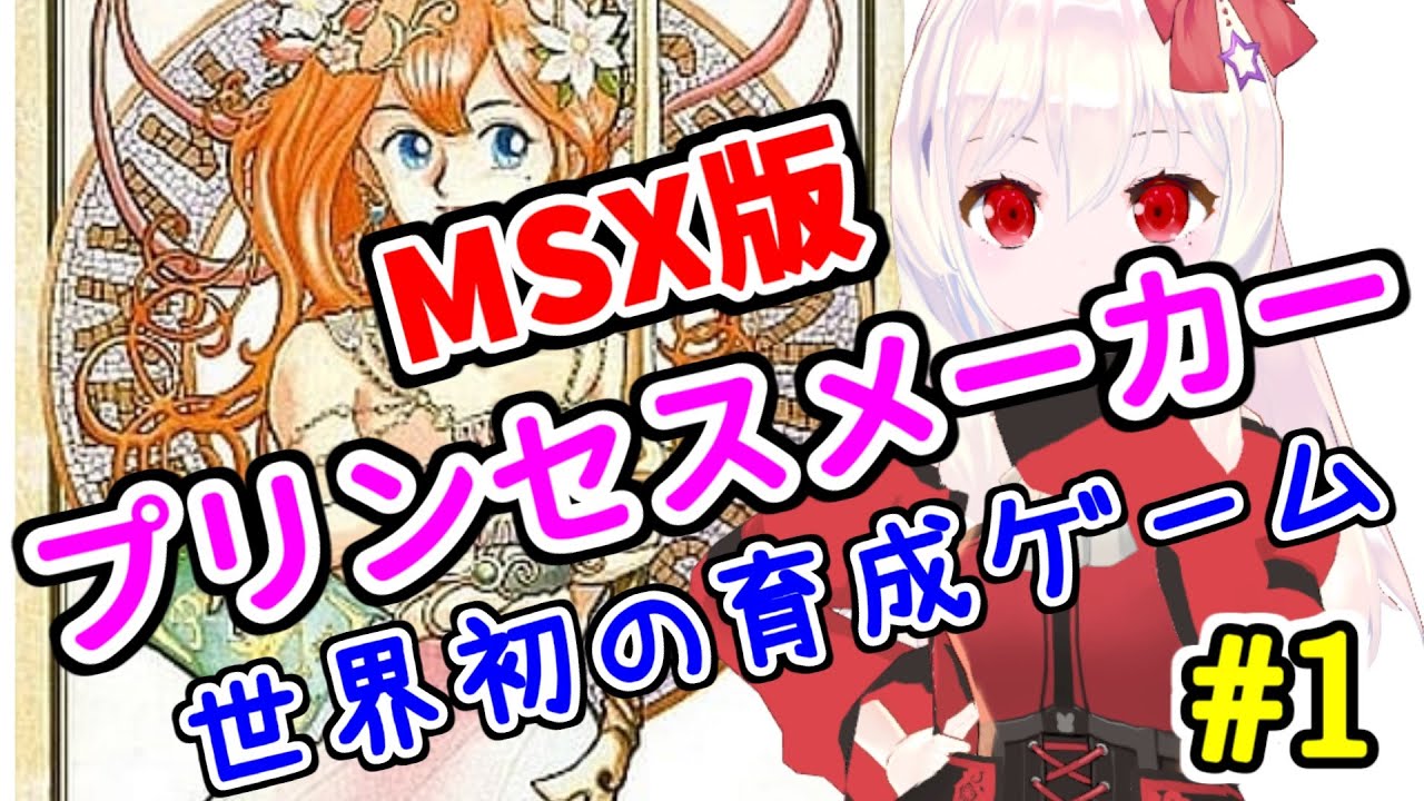 ライブ配信】MSX版プリンセスメーカー 娘を育てます！ レトロゲーム