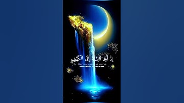 ماتيسر من سورة الكهف للقارئ #سعود_الشريم #تلاوة_خاشعة #القرآن_الكريم #اكسبلور #المصحف