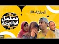 مسلسل ابو العرجه الحلقة 10 2026
