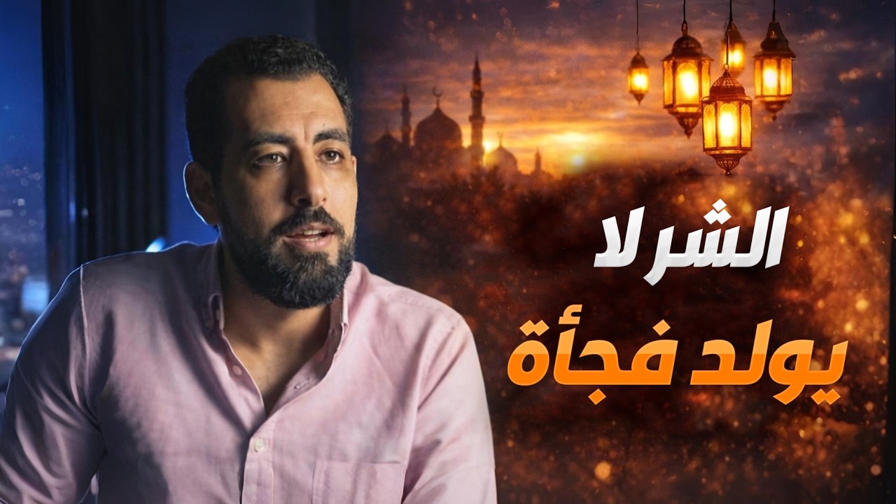 الشر لا يولد فجأة… بل يبدأ من مكان لا تتوقعه