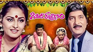 గిరిజా కళ్యాణం | Girija Kalyanam Telugu Full Movie | Sobhan Babu | Jayaprada | Kaikala Satyanarayana