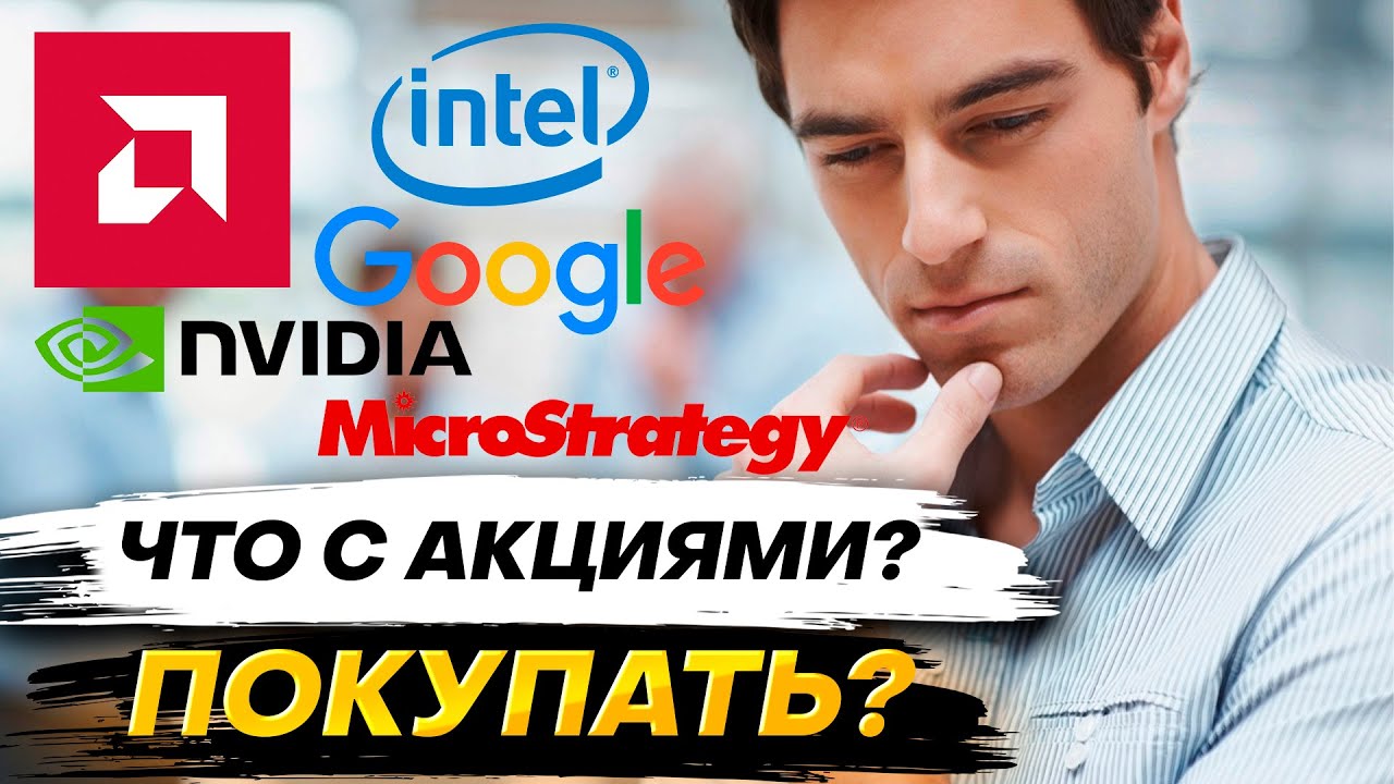 Стоит Ли Купить Сейчас Акции