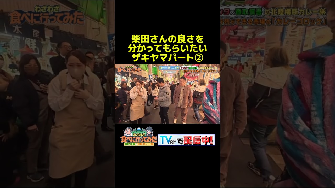 素敵な出会いその② #アンタッチャブルのわざわざ食べに行ってみた #わざ食べ #香取慎吾 #アンタッチャブル #ザキヤマ #柴田英嗣 #芸人 #お笑い #バラエティ