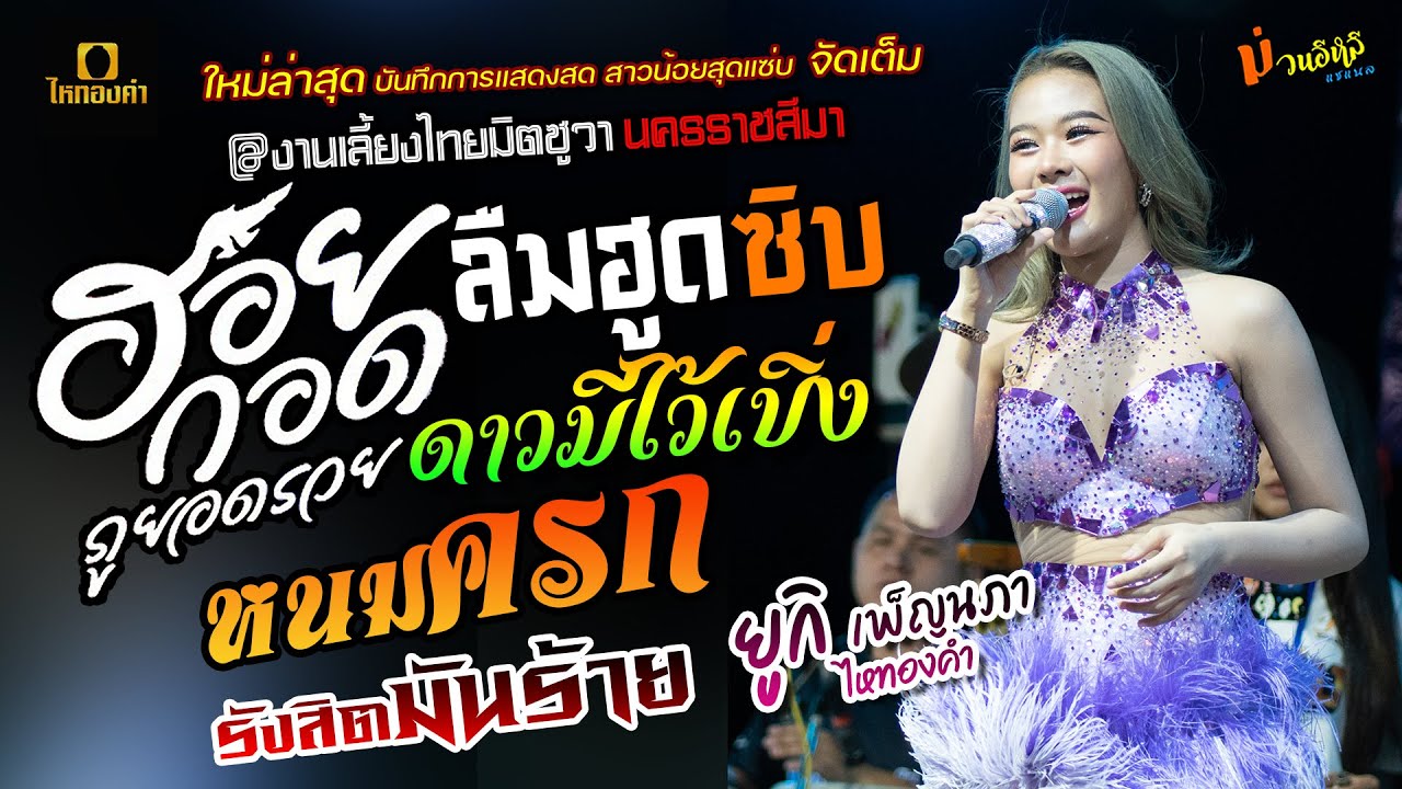 ใหม่ล่าสุด ฮอยกอดภูยอดรวย//ลืมฮูดซิบ//หนมครก [[ยูกิ เพ็ญผกา ไหทองคำ]] @งานเลี้ยงไทยมิตซูวา สุดแซ่บ