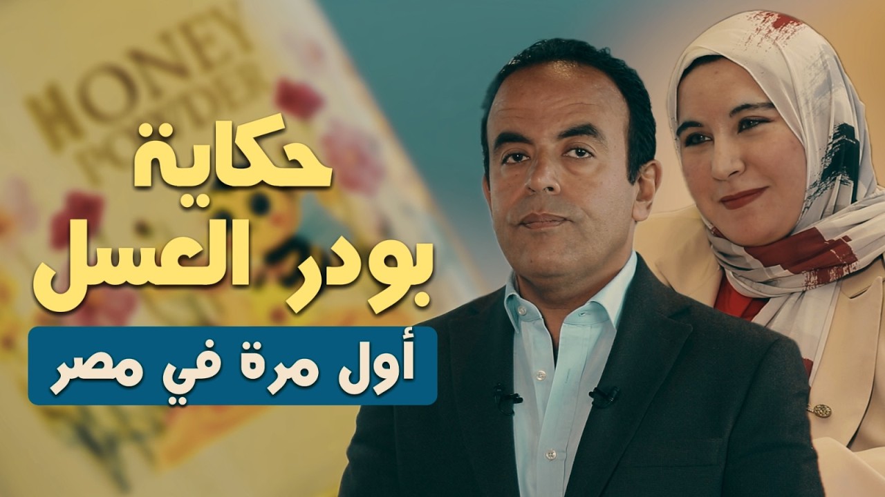 حكاية منتج عمرك ما سمعت عنه.. عسل بودر لأول مرة في مصر