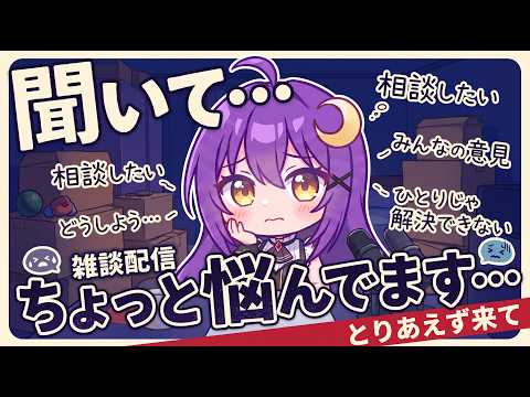 【#雑談】ひとりで抱えきれなくなっちゃった。今夜だけ話すね。の配信サムネイル