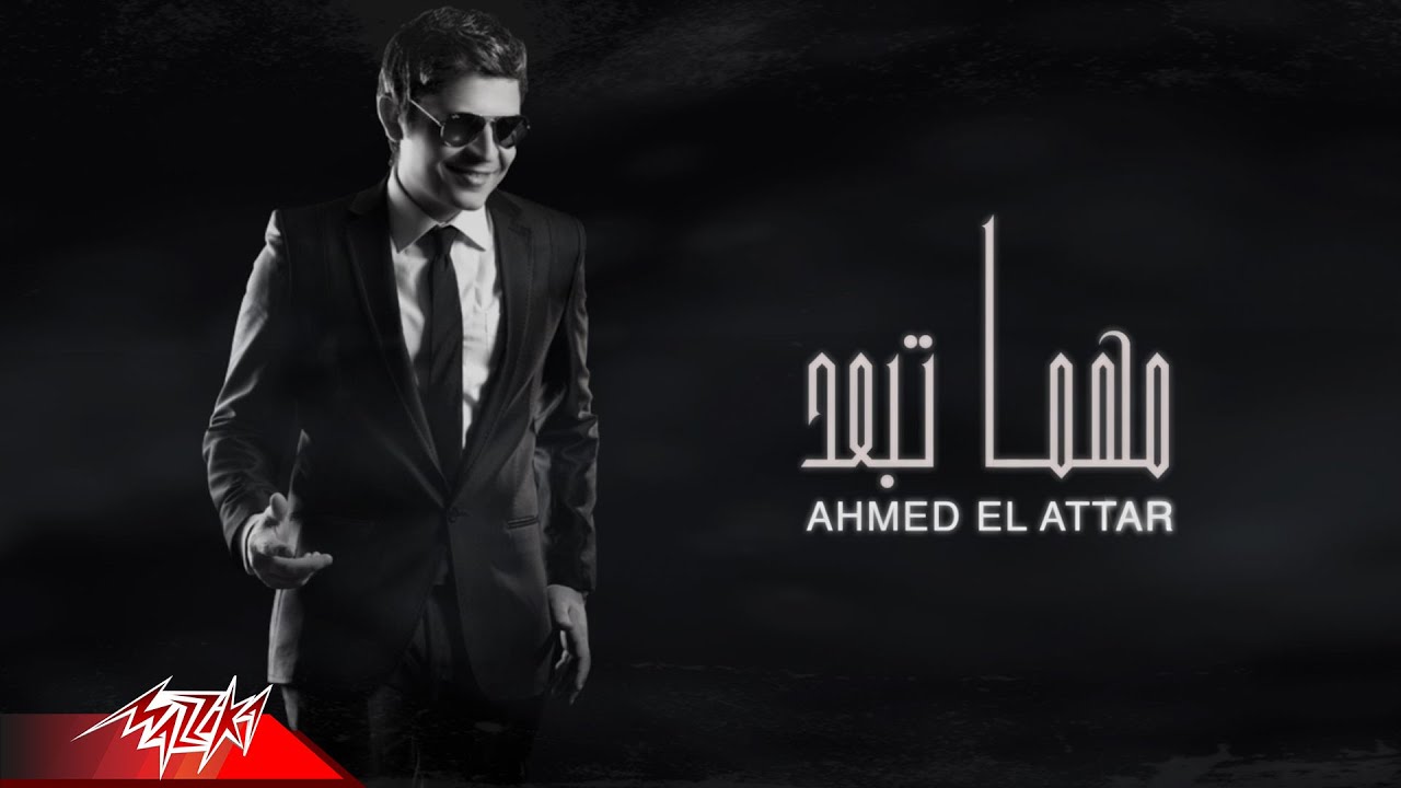 Ahmed El Attar - Mahma Tebed | احمد العطار - مهما تبعد
