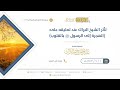 تأثر الشيخ البراك عند تعليقه على الهجرة إلى الرسول ﷺ بالقلوب