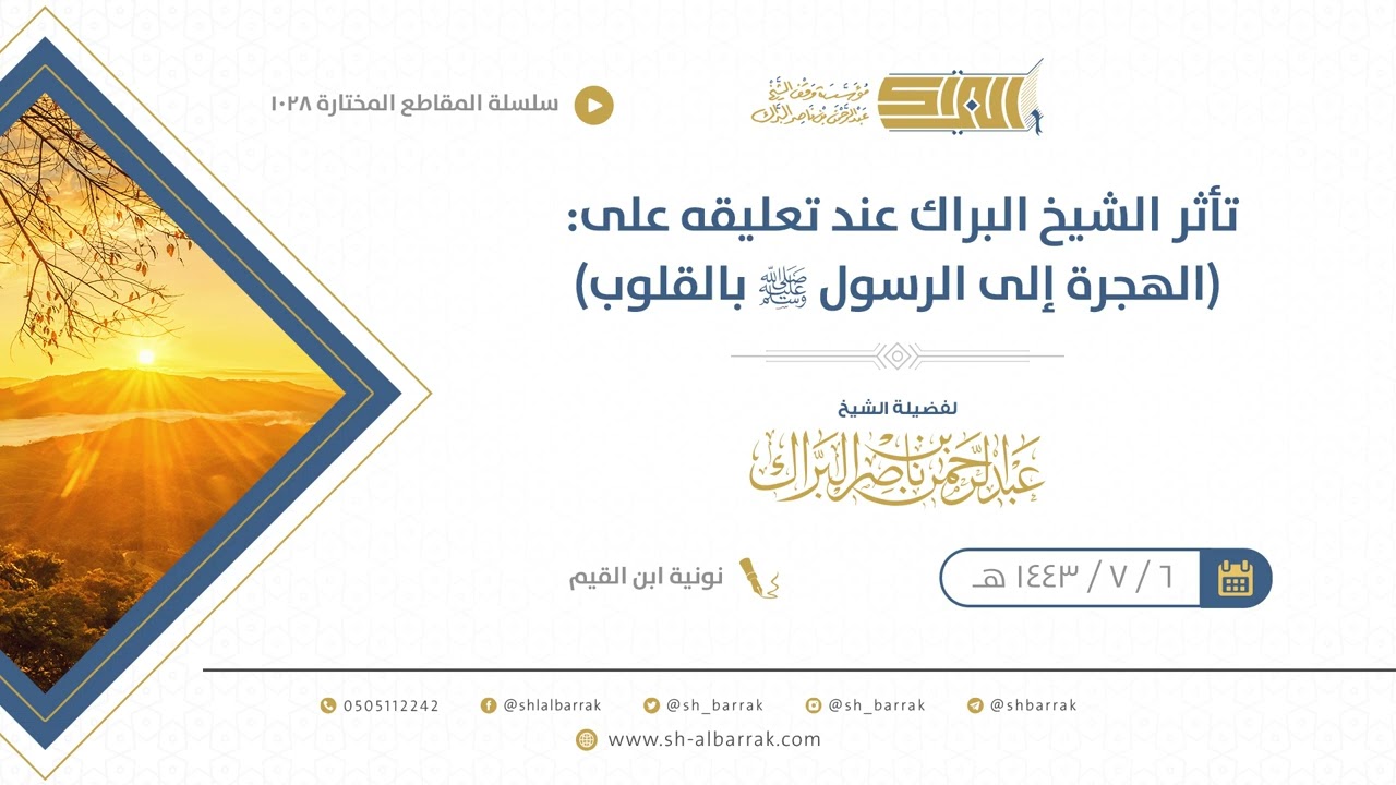 تأثر الشيخ البراك عند تعليقه على: (الهجرة إلى الرسول ﷺ بالقلوب)