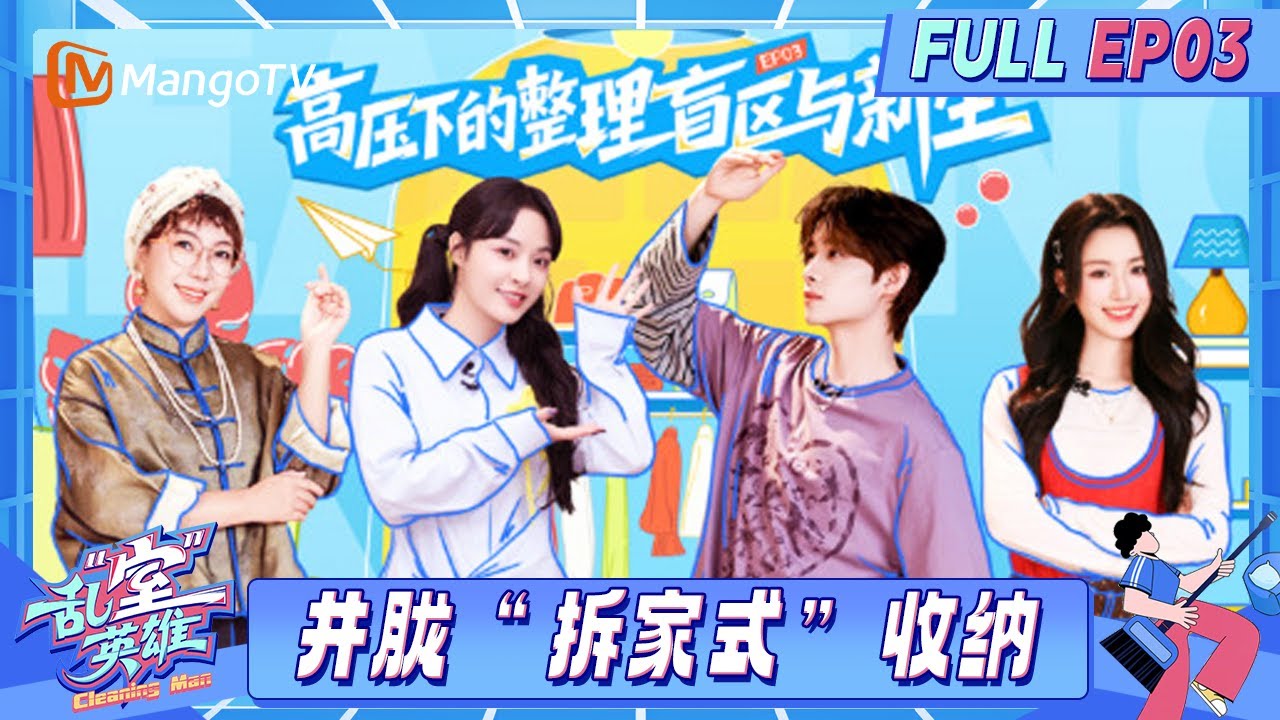 【FULL】EP03：井胧卞栎淳遭遇最有挑战的一次收纳？“事业脑”李莎旻子十句话不离工作《乱“室”英雄》Messy Room Rescue | MangoTV Lifestyle