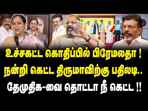 உச்சகட்ட கொதிப்பில் பிரேமலதா..! Cheguvara Jaishanakar Interview about Thirumavalavan Vs Premalatha