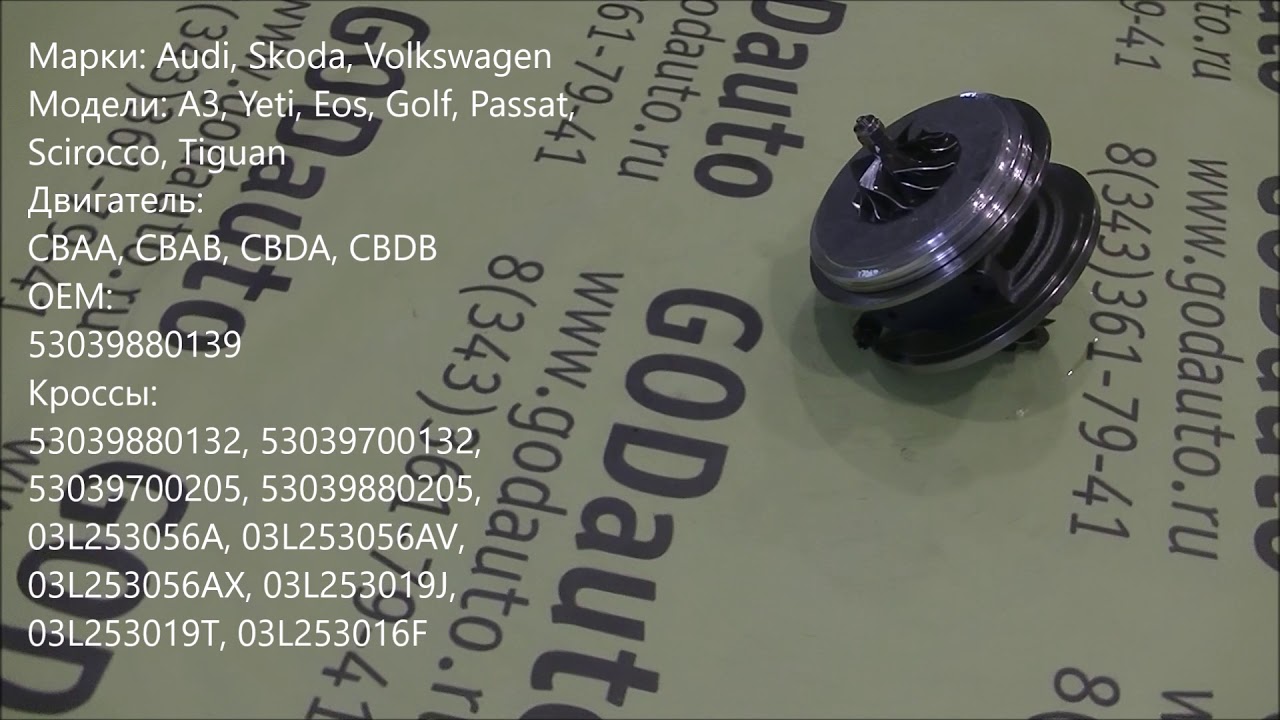 Картридж турбины CBAA, CBAB, CBDA, CBDB BV43