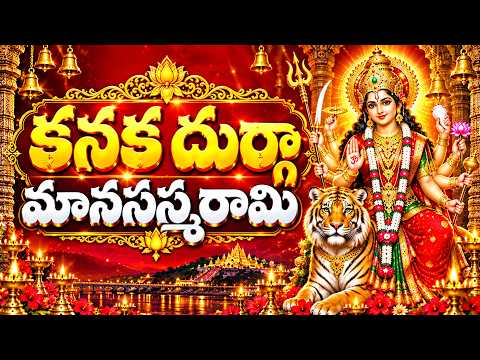 కనక దుర్గ మానసస్మరామి | Kanaka Durga Devi Devotional Song | Durga Devi Bhakti Songs | Bhakhtii