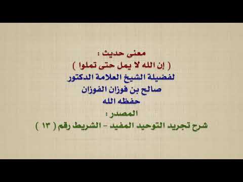 الشيخ صالح الفوزان : معنى حديث :  إن الله لا يمل حتى تملوا