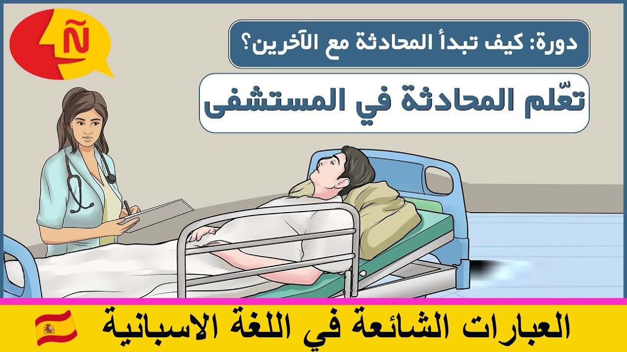 الحوار بالاسبانية من الصفر للمبتدئين - في عيادة الطبيب - En la consulta del médico