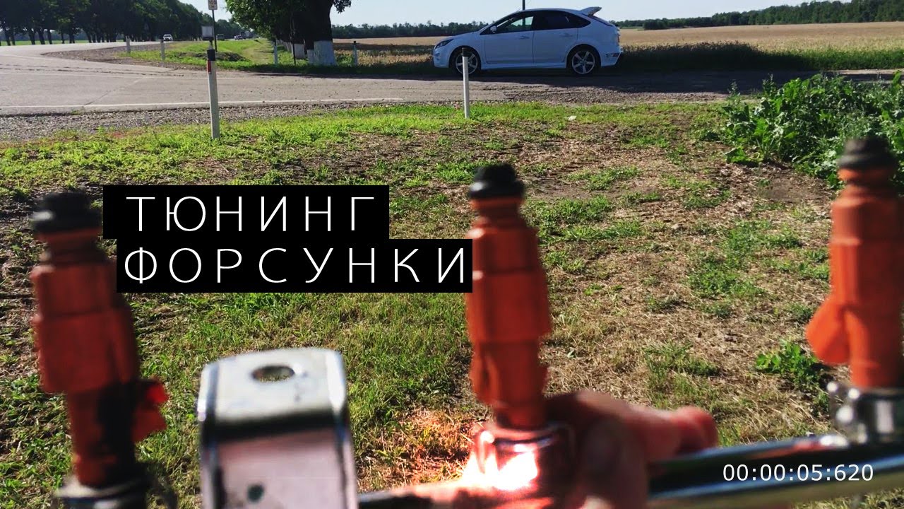 Тюнинг форсунки на Ford Focus 2