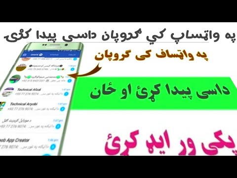 په واټساپ کي ګروپان What S App Group داسي پيدا کړۍ