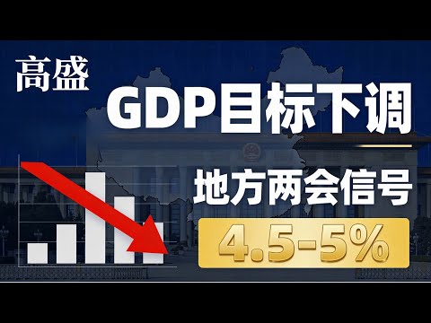 高盛预警：2026年中国GDP目标或下调至4.5%！地方两会透露关键信号