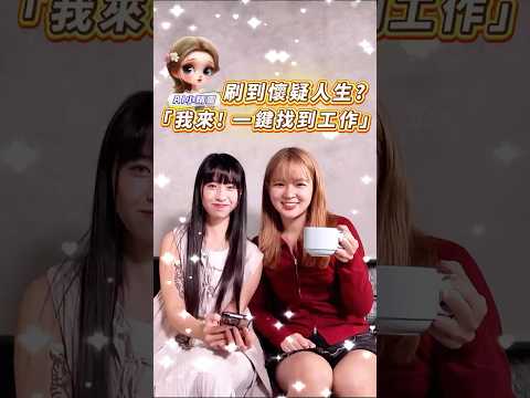刷到懷疑人生? AI小精靈:「我來! 一鍵找到工作」