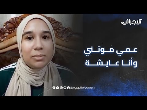 عمي موتني وأنا عايشة مريم تستغيث من الغربية فقدت أسرتي في حادث وحرموني من الميراث 