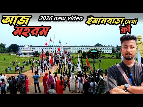 লালবাগ মহরম 2026 ইমামবাড়া হাজারদুয়ারি ☪️ / Muharram Hazarduari Imambara Murshidabad 