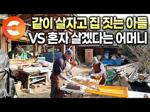 150미터 떨어진 곳에 사는 어머니와 같이 살자고 매일 찾아가는 아들 VS 혼자 살겠다는 어머니ㅣ셀프로 한옥 증축하는 과정ㅣ#한국기행