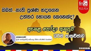 FM DERANA ASAPUWA | ඔබත් නැති ප්‍රශ්ණ  හදාගෙන උත්තර හොයන කෙනෙක්ද