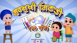 Counting 1 to 20 in Gurmukhi | Punjabi Numbers Song for Kids | 20 ਤੱਕ ਗਿਣਤੀ screenshot 1