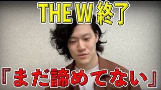 【要約】THE Wが終了する件について熱い思いを語る粗品【粗品切り抜き】