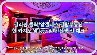 필리핀 클락한 카지노 앞 Ktv 임대 진행 전 체크클락앙겔레스필탑부동산