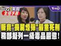 【全程字幕】鐵腕出手！毒駕輾斷所長腿引爆全民怒火 法務部擬將喪屍煙彈列管一級毒品 販賣最重可處死刑！17日將召開毒審會 驗毒駕有難度？鄭銘謙：依托咪酯衰敗期快｜TVBS新聞@TVBSNEWS01