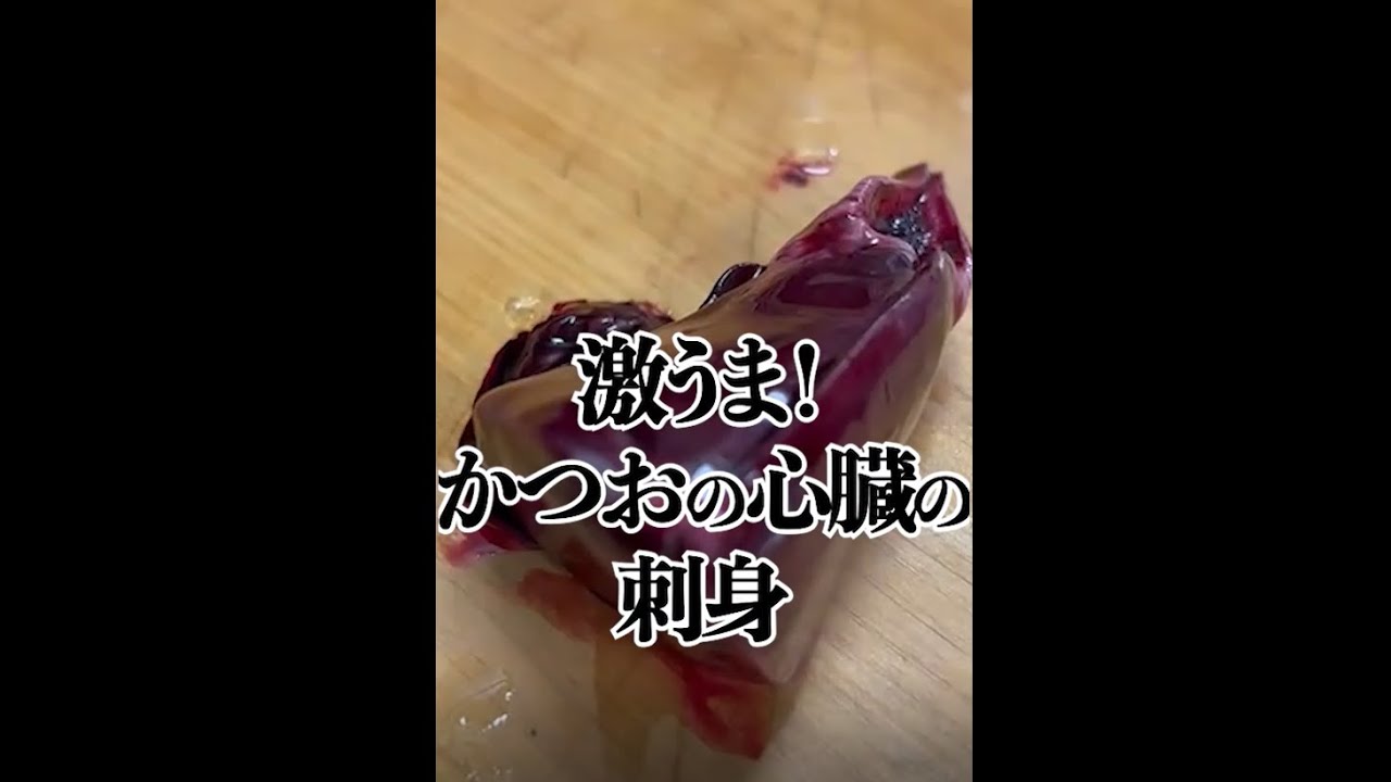 激うま かつお の 心臓 の 刺身 Short Youtube