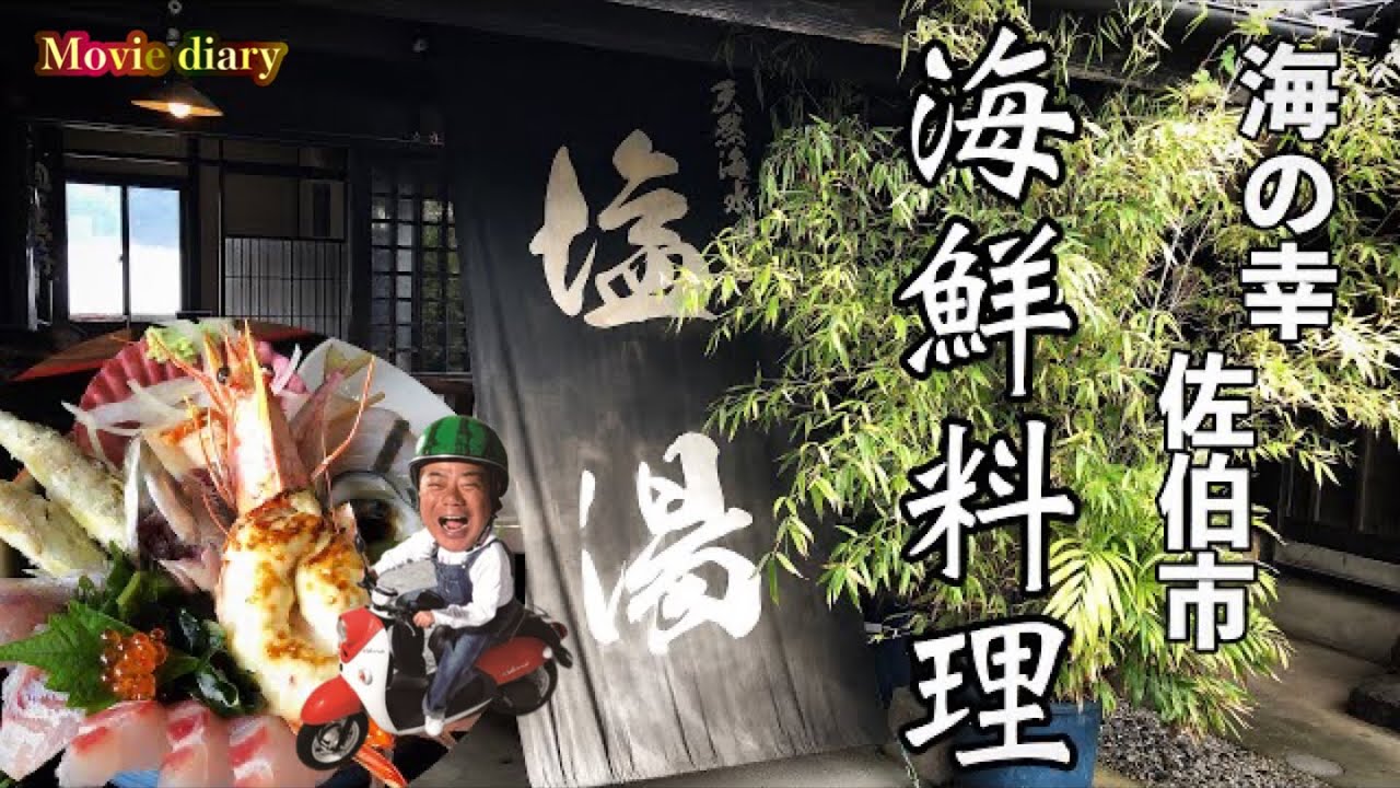 【佐伯グルメ】【大分グルメ】新鮮かつボリューミーな海鮮丼を求めて！【海の幸】【佐伯の海鮮料理】【塩湯】【出川哲郎充電バイク旅】