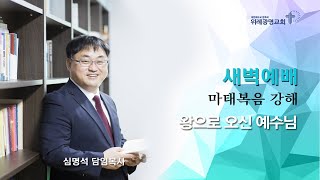 20211112 새벽예배. 마태복음 7장 13~14절. 위례광명교회 심명석 담임목사