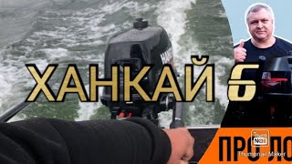 лодочный мотор ХАНКАЙ 6 обкатка на чистой воде Новочеркасск.
