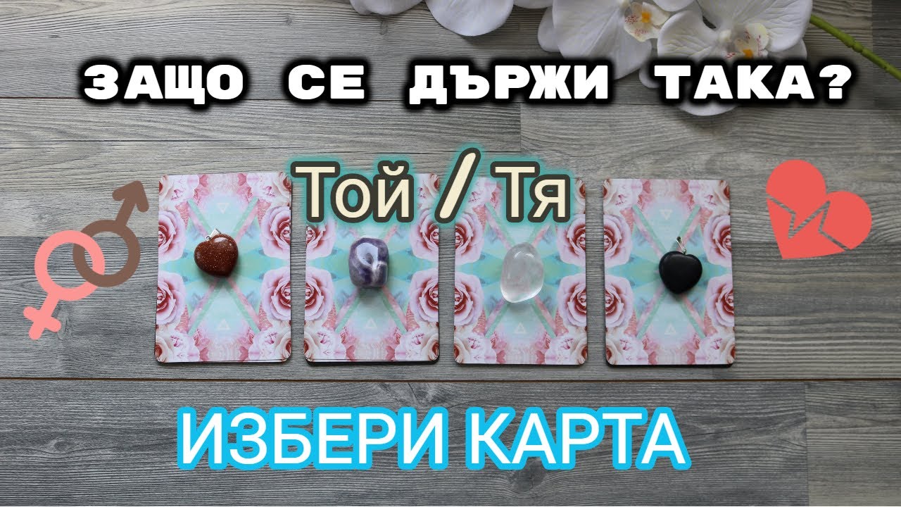 ЗАЩО ТОЙ/ТЯ СЕ ДЪРЖИ ТАКА | ТАРО КАРТИ | ИЗБЕРИ КАРТА
