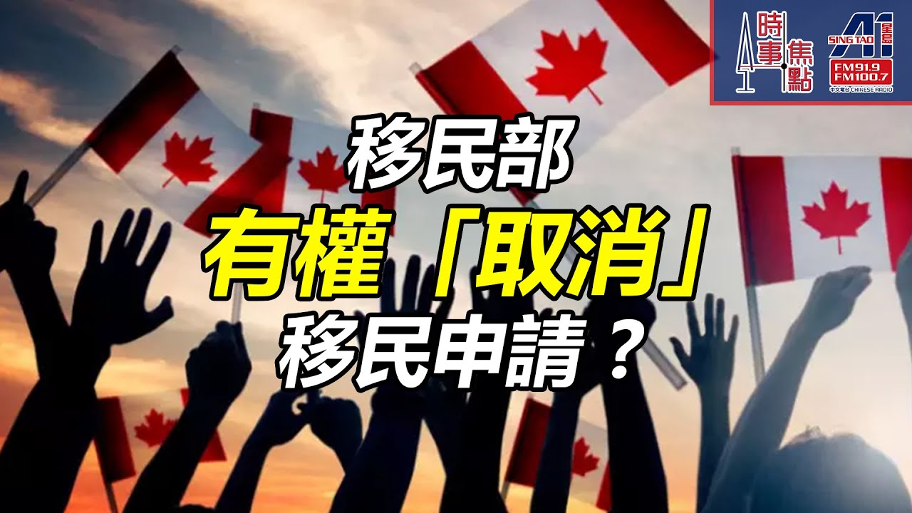 時事焦點【AI 字幕】PR加拿大 BILL C-2香港 救生艇HK Pathway Stream A/B永久居留 楓葉卡 積壓個案 取消 H&C || 星島A1中文電台 || 加拿大多倫多新聞節目